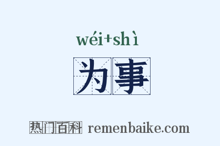 为事是什么意思的图片
